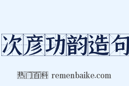 次彦功韵造句是什么意思的图片